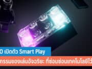 LEGO เปิดตัว Smart Play