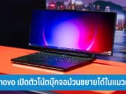 Lenovo Legion Pro Rollable โน้ตบุ๊กเกมมิ่งจอม้วน