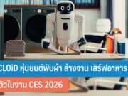 LG CLOiD หุ่นยนต์พับผ้า