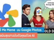 วิธีใช้ Me Meme บน Google Photos
