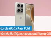 Motorola เปิดตัว Razr Fold