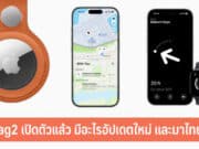 AirTag2 เปิดตัว