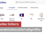 NocNoc ปิดกิจการ