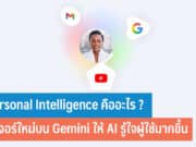 Personal Intelligence คืออะไร
