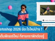 Photoshop 2026 มีอะไรใหม่