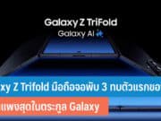Galaxy Z Trifold มือถือจอพับ 3 ทบ