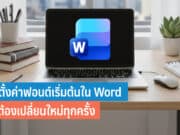 วิธีตั้งค่าฟ้อนต์เริ่มต้นใน Word