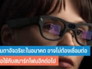 แว่นตาอัจฉริยะในอนาคต