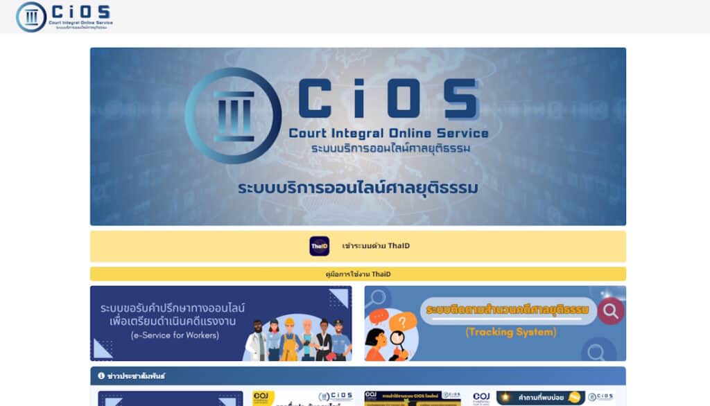 ศาลยุติธรรมเปิดระบบ Take it down 