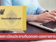 วิธีลงทะเบียนประชามตินอกเขต