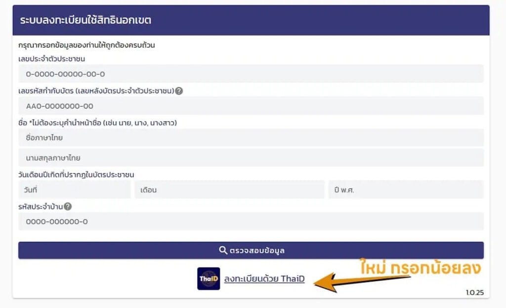 วิธีลงทะเบียนประชามตินอกเขต