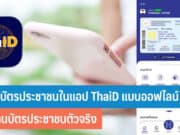 วิธีใช้บัตรประชาชนในแอป ThaiD แบบออฟไลน์