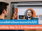 เวียดนามสั่งห้ามโฆษณาแบบกดข้ามไม่ได้