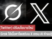 X (Twitter) ปรับนโยบายใหม่