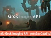 เปิดตัว Grok Imagine API