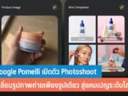 Google Pomelli เปิดตัว Photoshoot