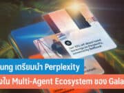 Samsung เตรียมนำ Perplexity