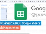 วิธีเพิ่มลำดับตัวเลขบน Google sheets