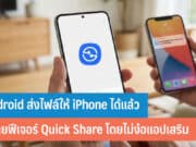 Android ส่งไฟล์ให้ iPhone