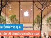 Apple ซื้อกิจการ Q.ai