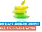 Apple เตรียมจัด Special Apple Experience