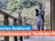 หุ่นยนต์พระ Buddharoid