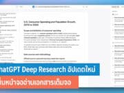 ChatGPT Deep Research อัปเดต