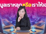 Digital Privacy ข้อมูลส่วนตัวหลุด