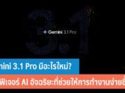 Gemini 3.1 Pro มีอะไรใหม่