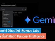 Gemini อัปเดตใหม่ เพิ่มหมวด Labs