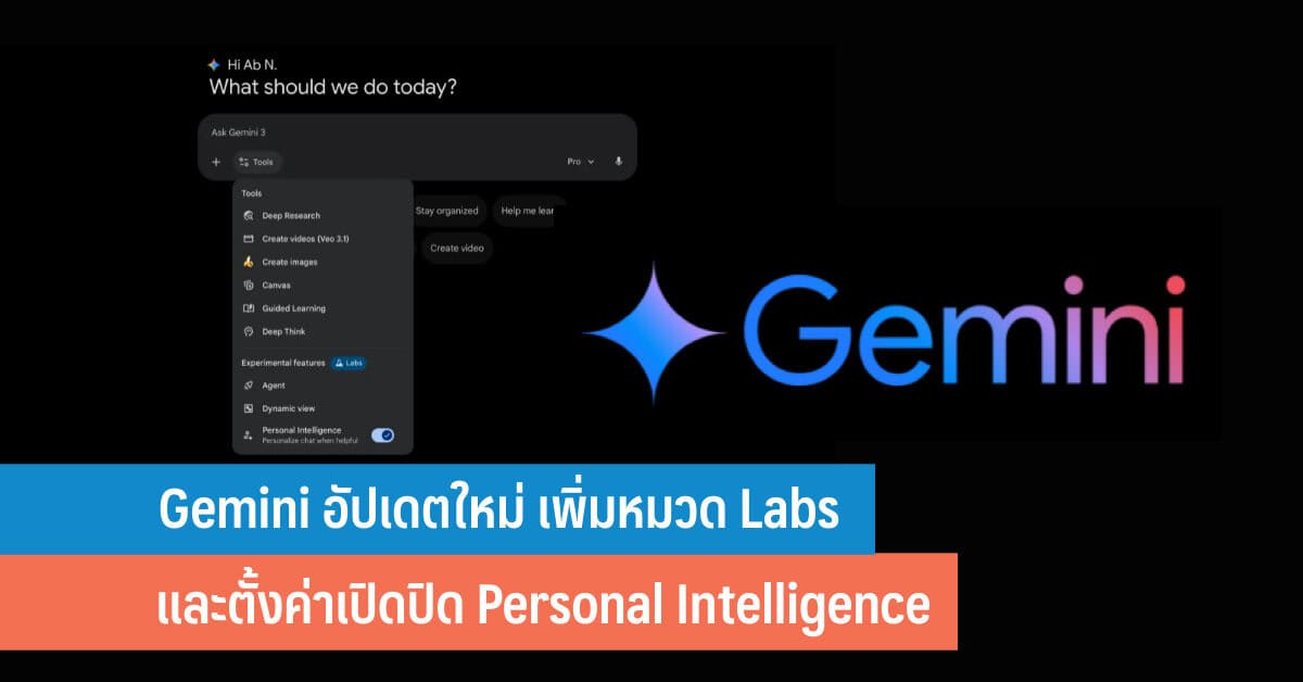 Gemini อัปเดตใหม่ เพิ่มหมวด Labs และ ตั้งค่าเปิดปิด Personal ...