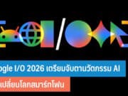 Google I/O 2026 เตรียมจับตานวัตกรรม