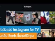 เปิดตัวแอป Instagram for TV