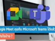 Google Meet คุยกับ Microsoft Teams