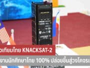ดาวเทียมไทย KNACKSAT-2