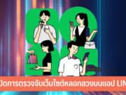 วิธีเปิดการตรวจจับเว็บไซต์หลอกลวงบนแอป LINE