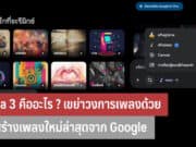 Lyria 3 คืออะไร