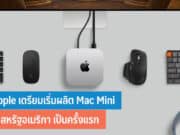 Apple เตรียมเริ่มผลิต Mac Mini