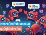 Moltbook โลกโซเชียลของ AI