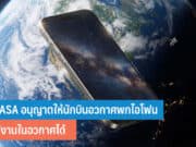 NASA อนุญาตให้นักบินอวกาศพกไอโฟน