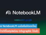 แอป NotebookLM บนมือถือ