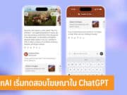 OpenAI เริ่มทดสอบโฆษณาใน ChatGPT