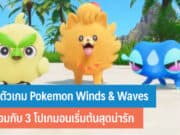เปิดตัวเกม Pokemon Winds & Waves
