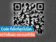 QR Code ที่เล็กที่สุดในโลก