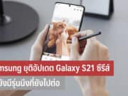 Samsung ยุติอัปเดต Galaxy S21