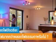 หลอดไฟอัจฉริยะกินไฟ