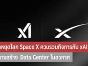 Space X ประกาศควบรวมกิจการกับ xAI