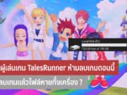 เตือนผู้เล่นเกม TalesRunner ห้ามลบเกม