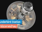 Thunderbird Station สถานีอวกาศเป่าลม