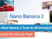 รู้จัก Nano Banana 2